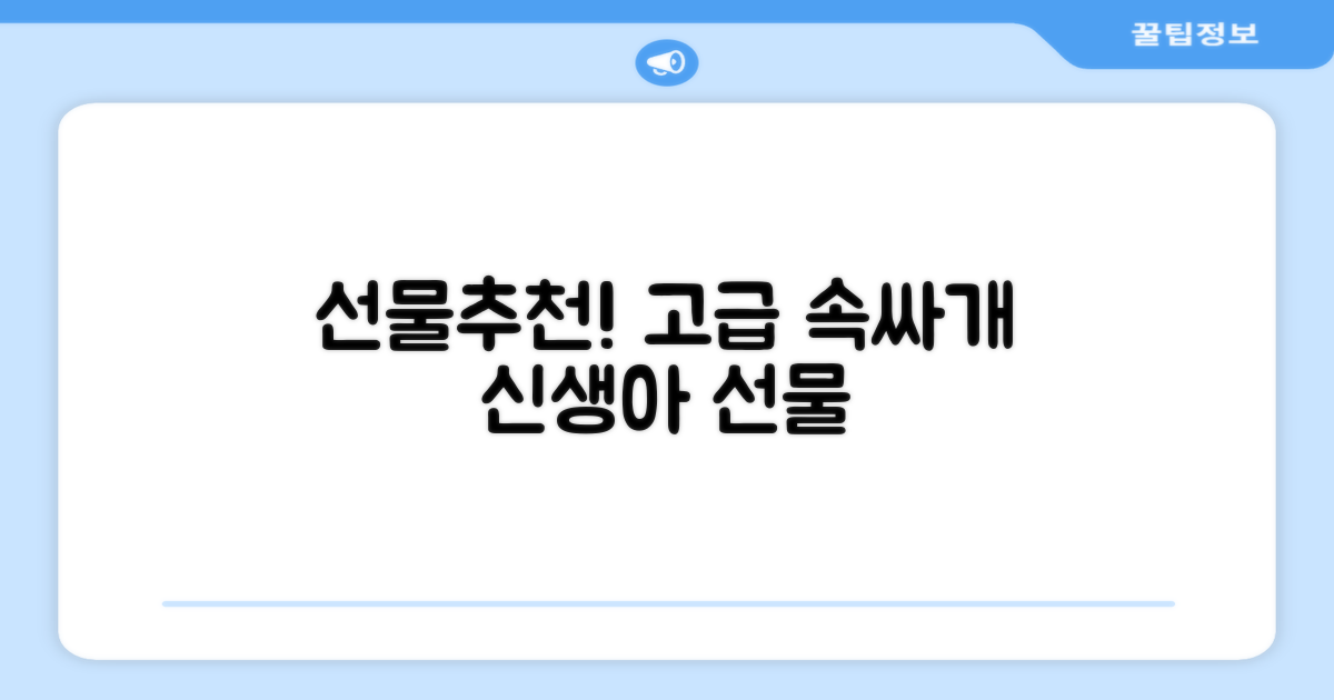 선물로도 딱! 고급스러운 속싸개