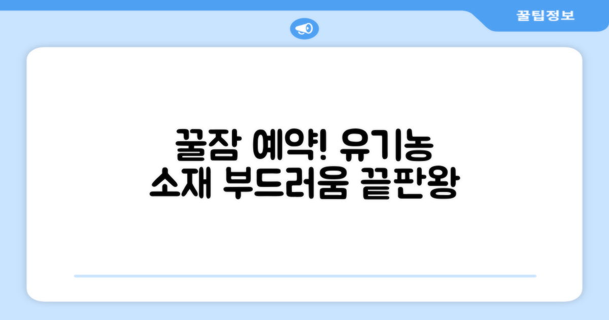 꿀잠 예약! 부드러운 유기농 소재
