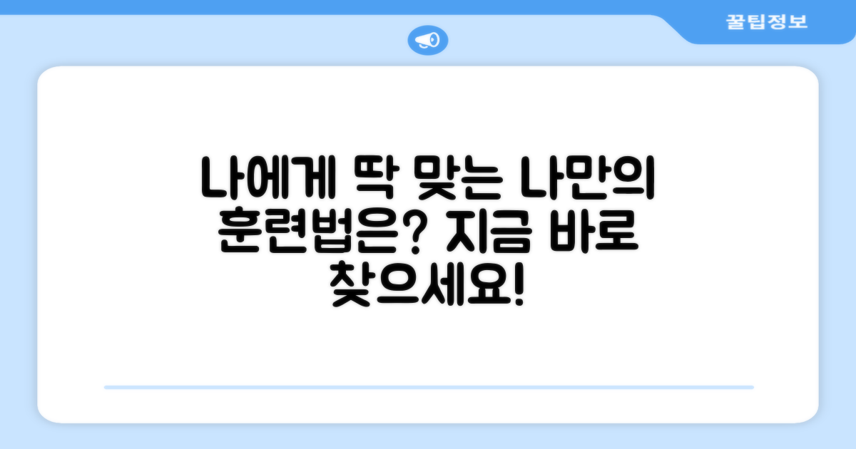 나에게 맞는 훈련법은?