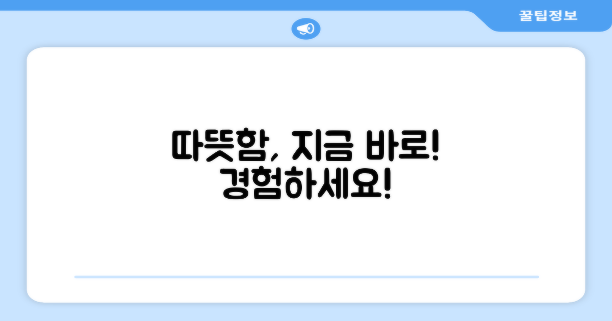 따뜻함, 지금 바로 경험하세요!