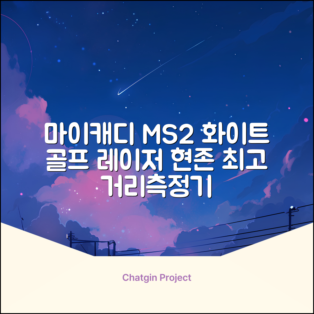 마이캐디 레이저형 골프거리측정기 스코프 MS2 화이트, 화이트MS2 추천 리뷰