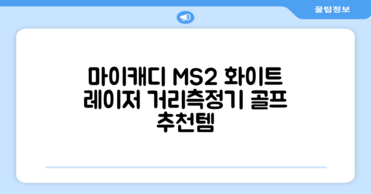 마이캐디 레이저형 골프거리측정기 스코프 MS2 화이트, 화이트MS2 추천 리뷰