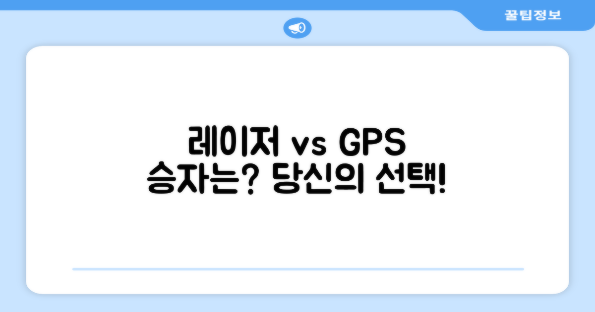 레이저 vs GPS, 무엇이 더 좋을까?