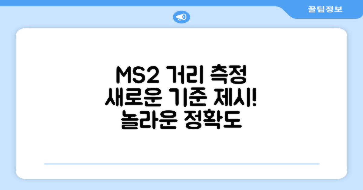 MS2, 거리측정의 새로운 기준