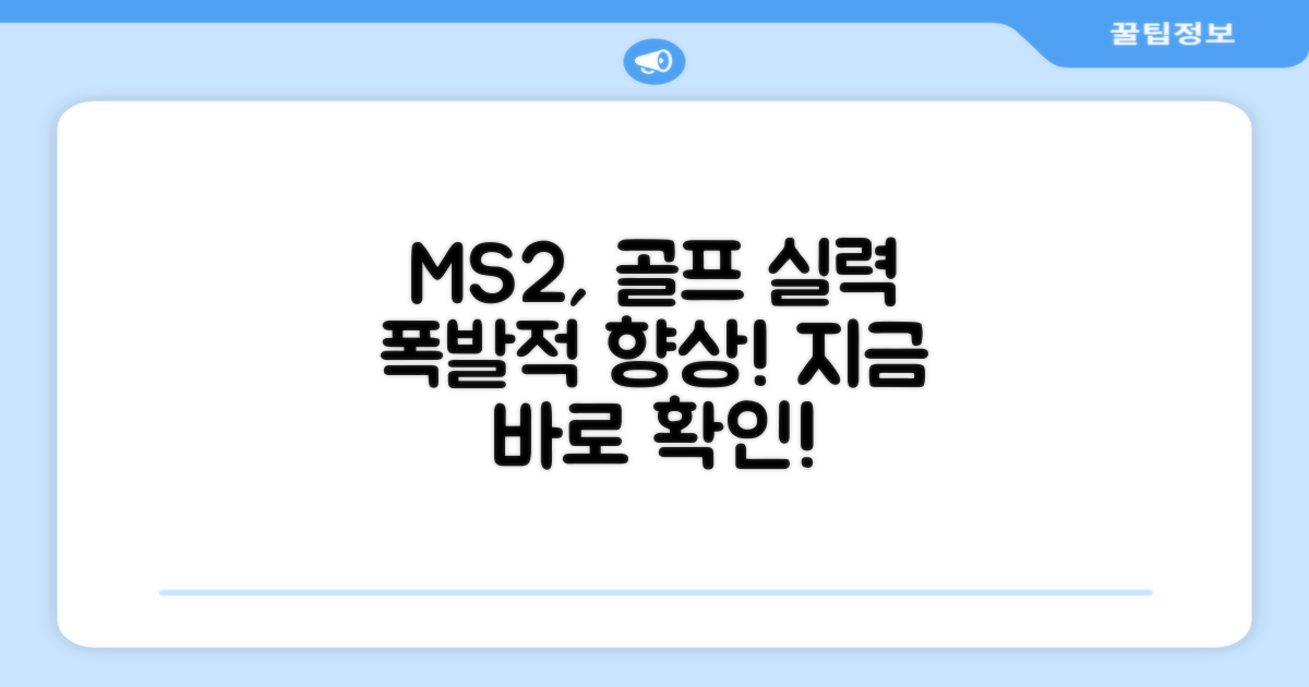 당신의 골프 실력, MS2로 향상시키세요