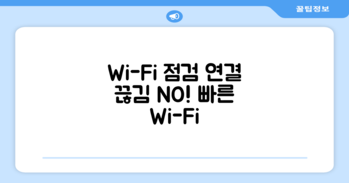 Wi-Fi 연결성 점검