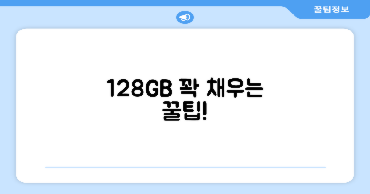128GB 활용법