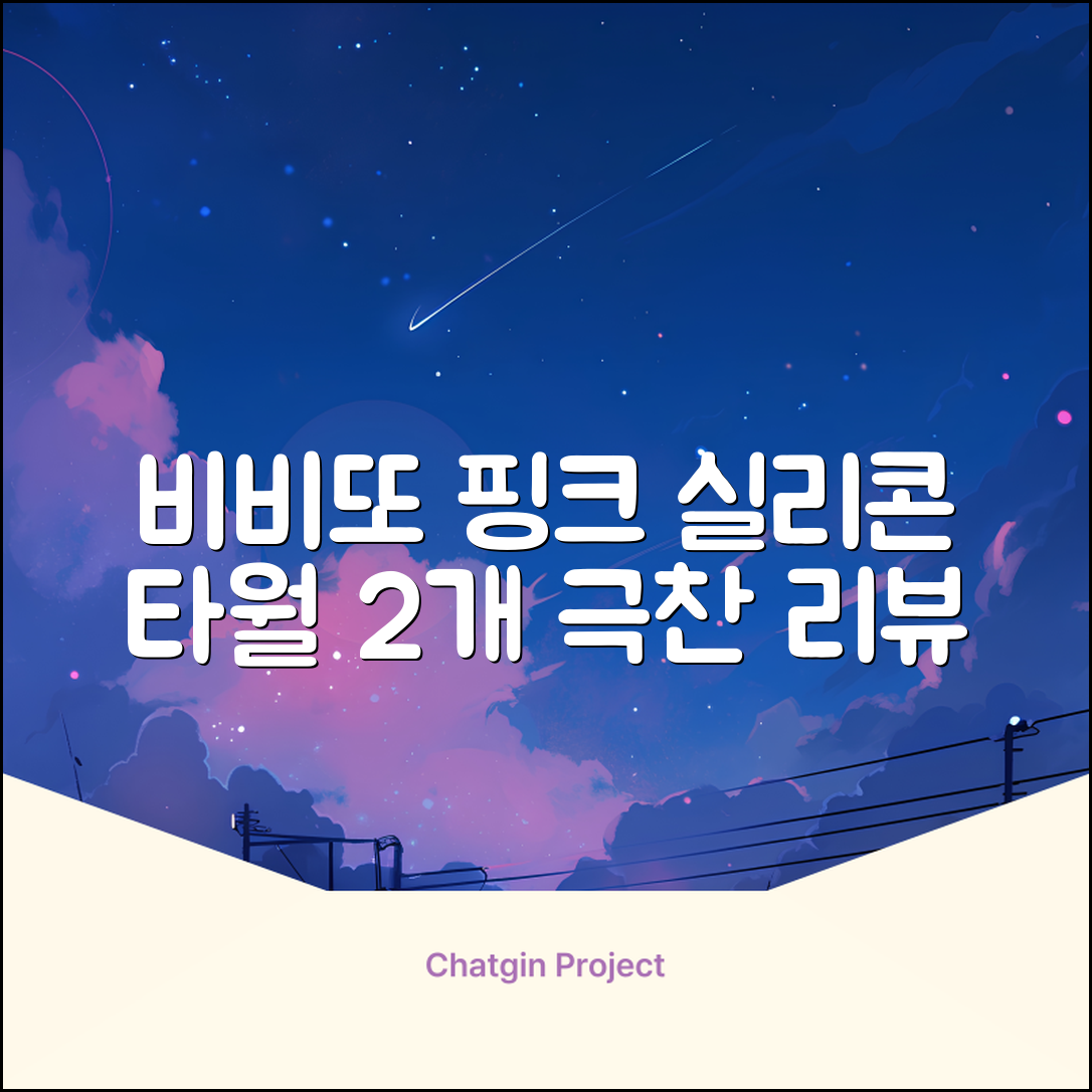 비비또 실리콘 베이비 타월, 핑크 + 스카이블루, 2개 추천 리뷰