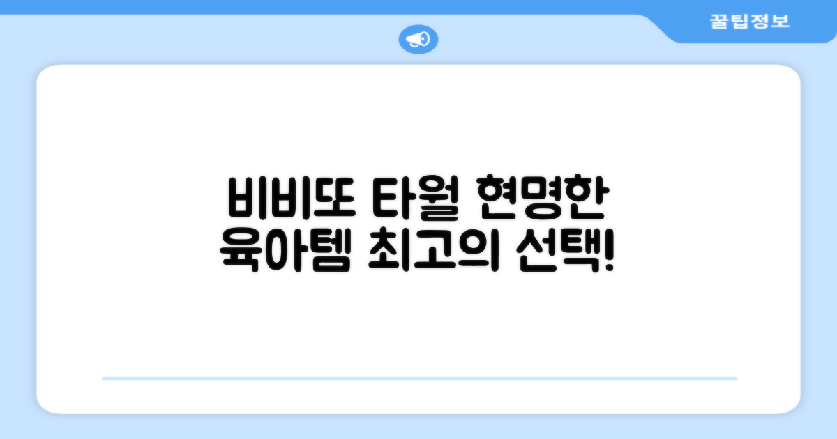 비비또 타월, 현명한 육아템 추천
