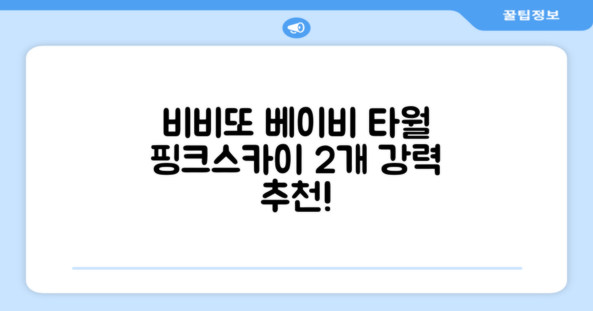 비비또 실리콘 베이비 타월, 핑크 + 스카이블루, 2개 추천 리뷰