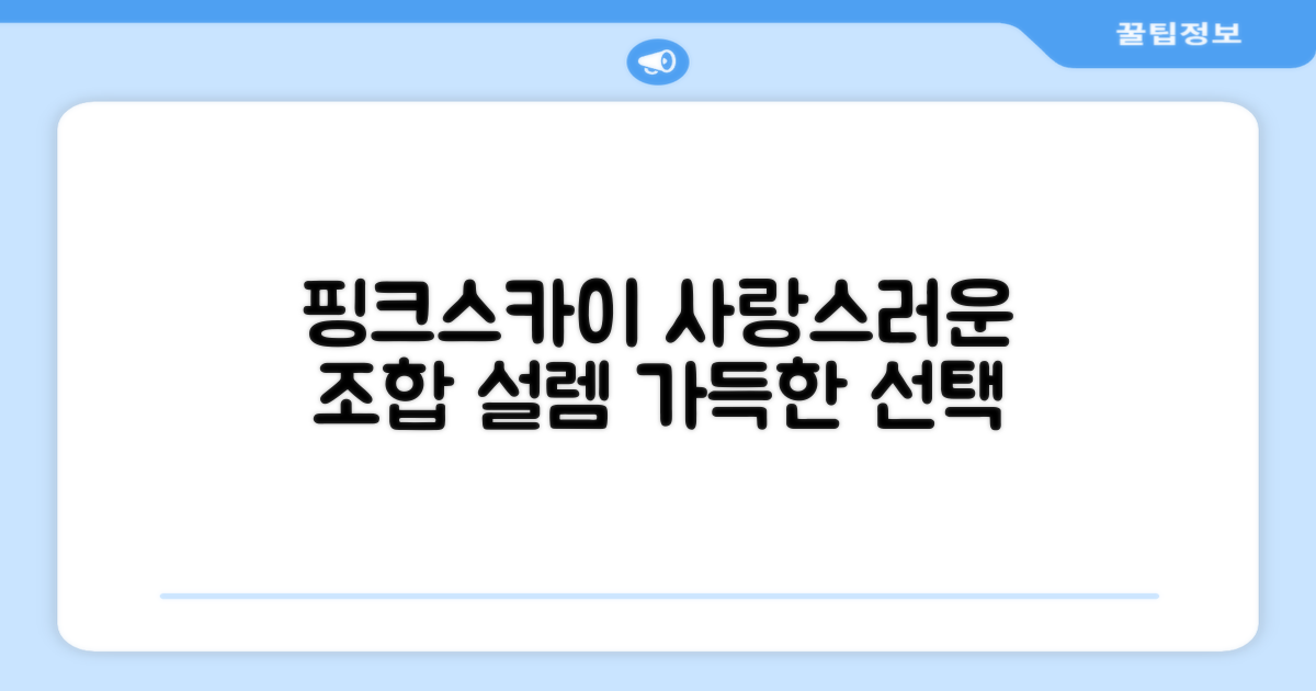 핑크&스카이블루, 사랑스러운 선택