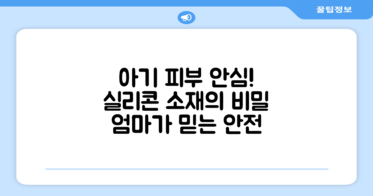 아기 피부 안심, 실리콘 소재의 비밀