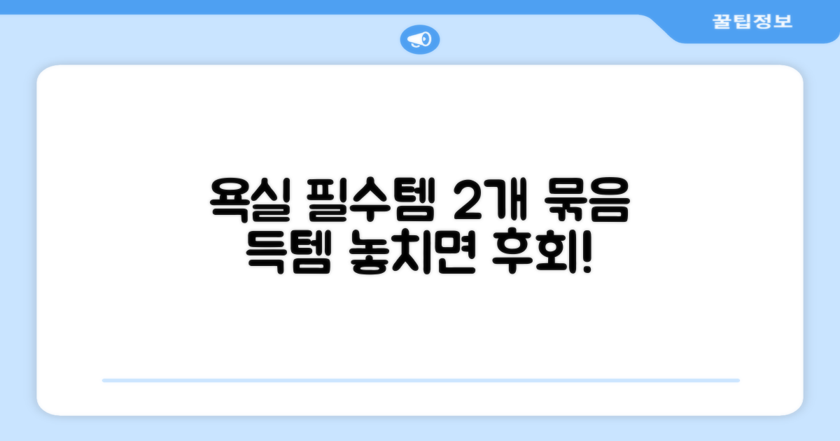 욕실 필수템, 2개 묶음 득템 찬스