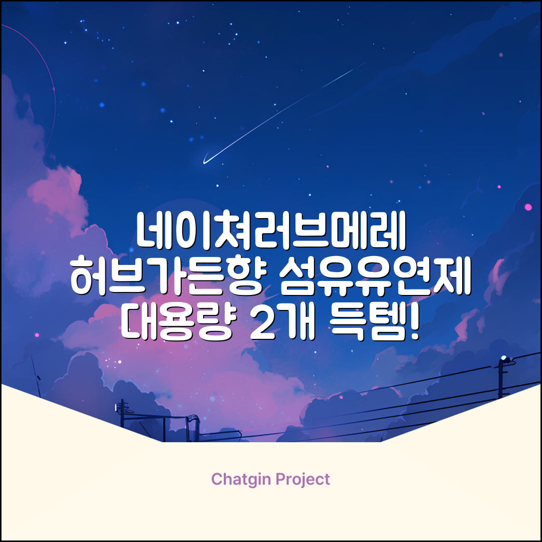 네이쳐러브메레 유아 오리지널 섬유유연제 허브가든향 리필, 1.3L, 2개 추천 리뷰