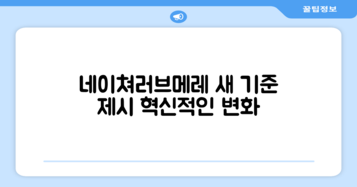 네이쳐러브메레, 새 기준 제시