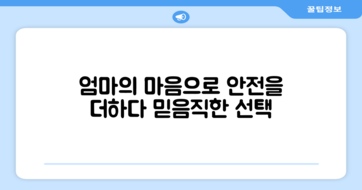 안전성, 엄마의 마음으로