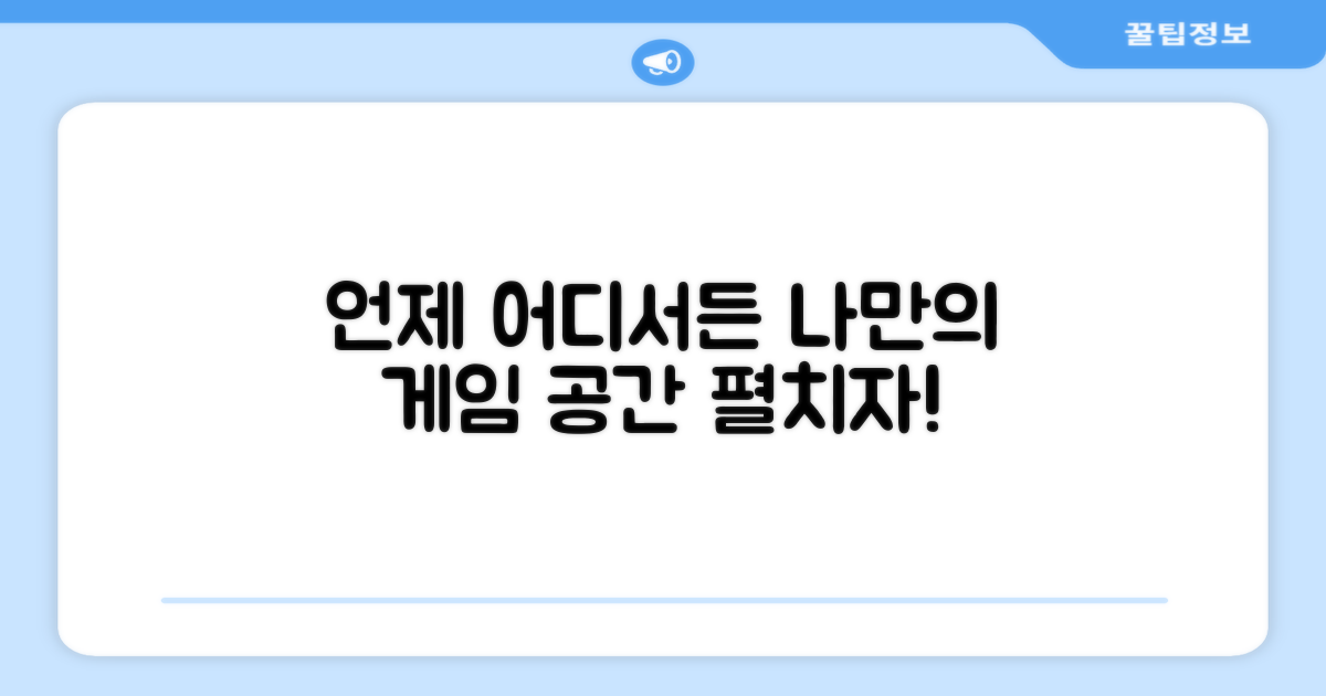 언제 어디서든 펼치는 나만의 게임 공간