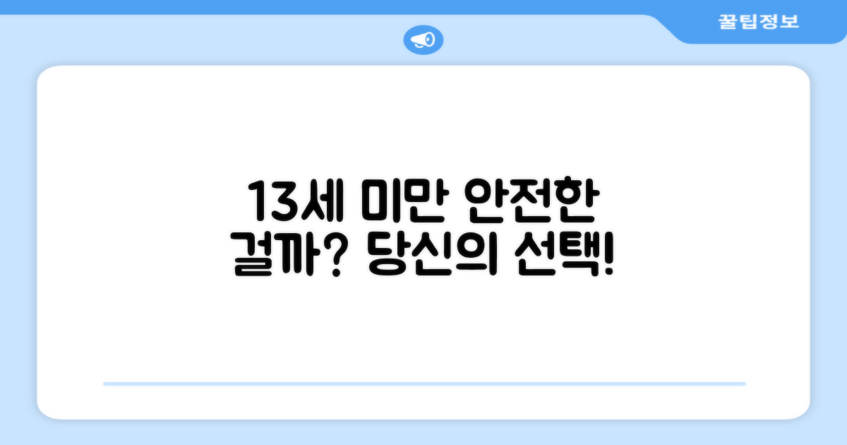 13세 미만, 안전할까?