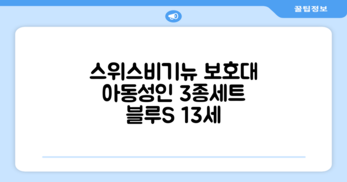 스위스비기뉴 일반형 인라인보호대 3종세트 아동 성인, 일반S(13세미만)블루, 1개 추천 리뷰
