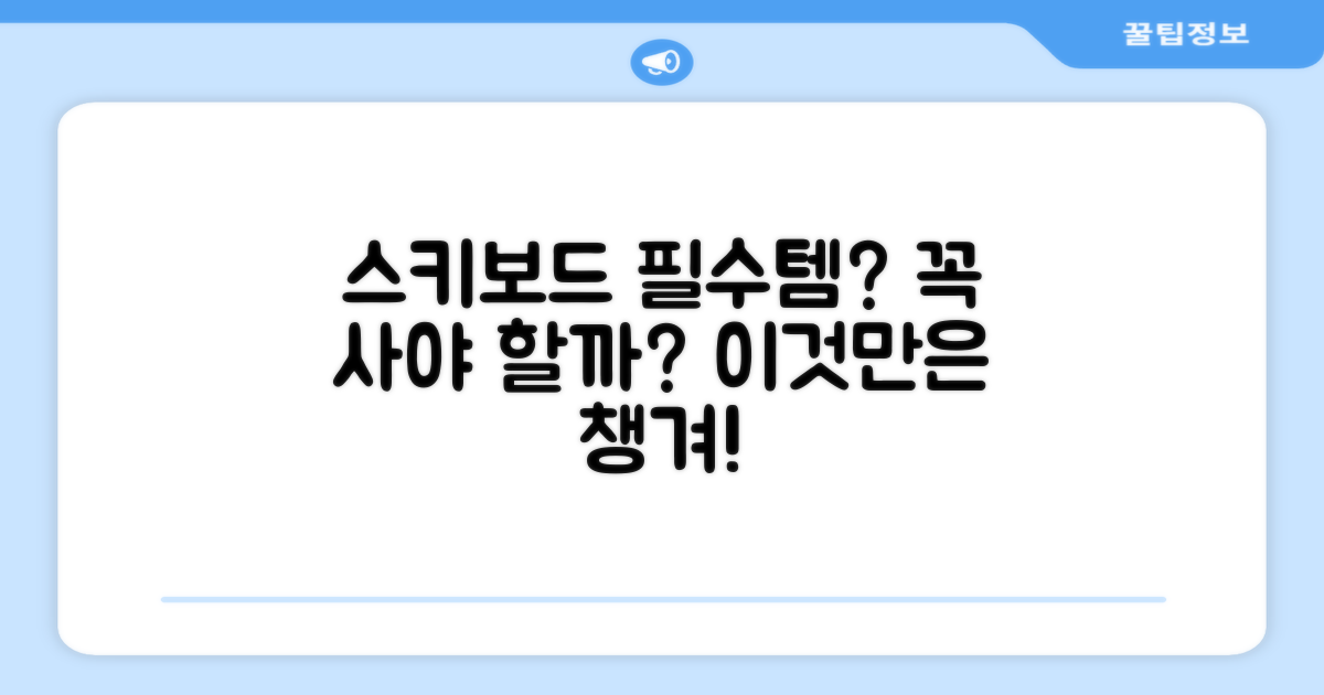 스키, 보드 필수품일까?