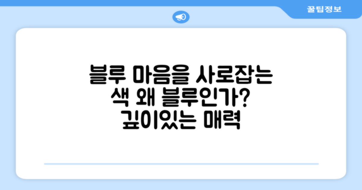 블루 색상, 왜 선택할까?