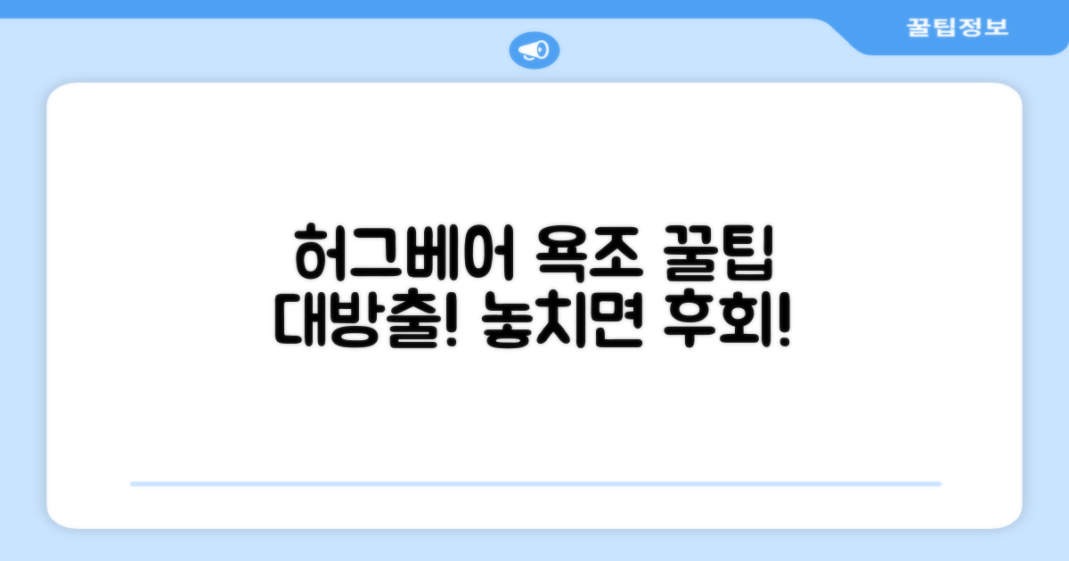 허그베어 욕조, 사용 꿀팁 얻어가세요!