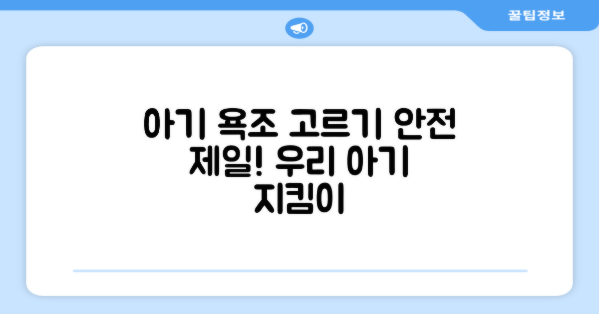 우리 아기 욕조, 안전하게 선택하세요!