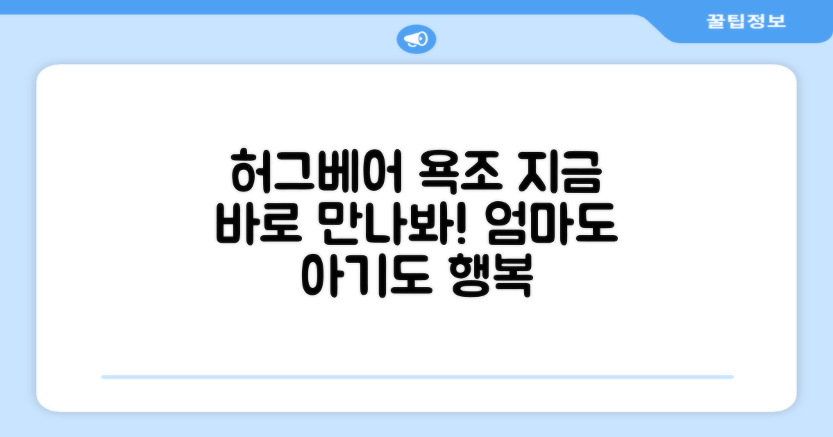 지금 바로 허그베어 욕조 만나보세요!