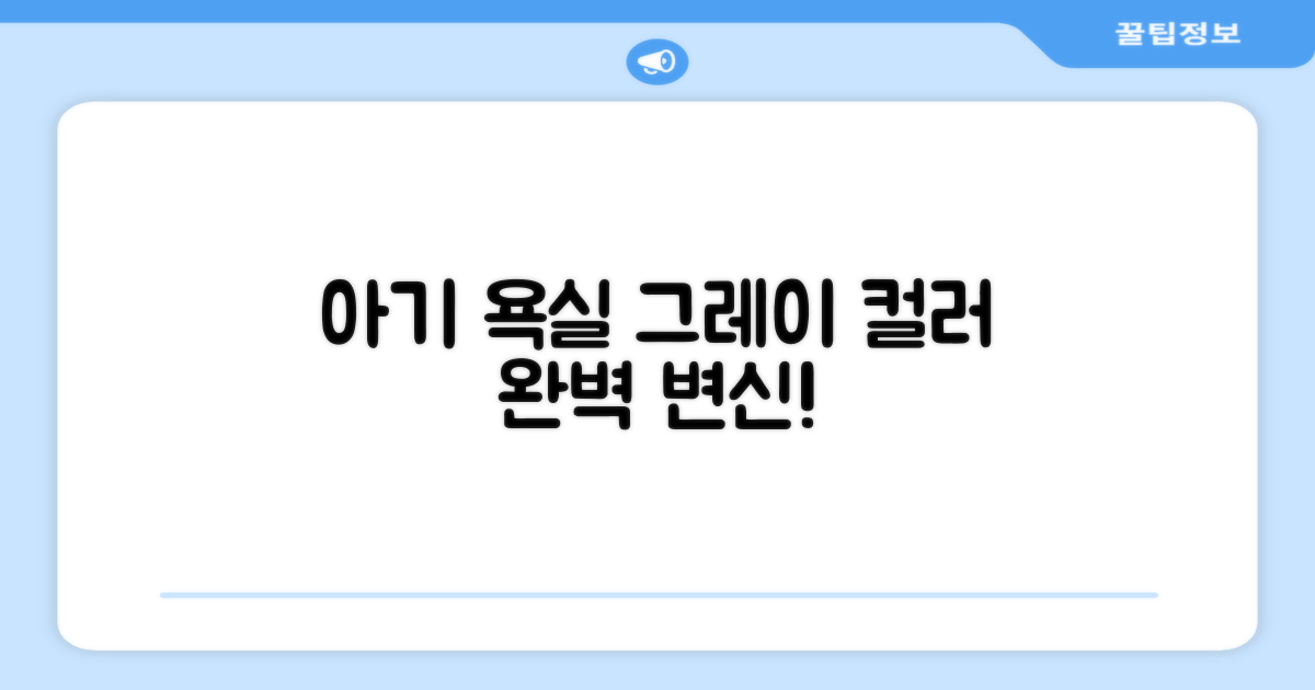 그레이 컬러, 우리 아기 욕실에 딱!