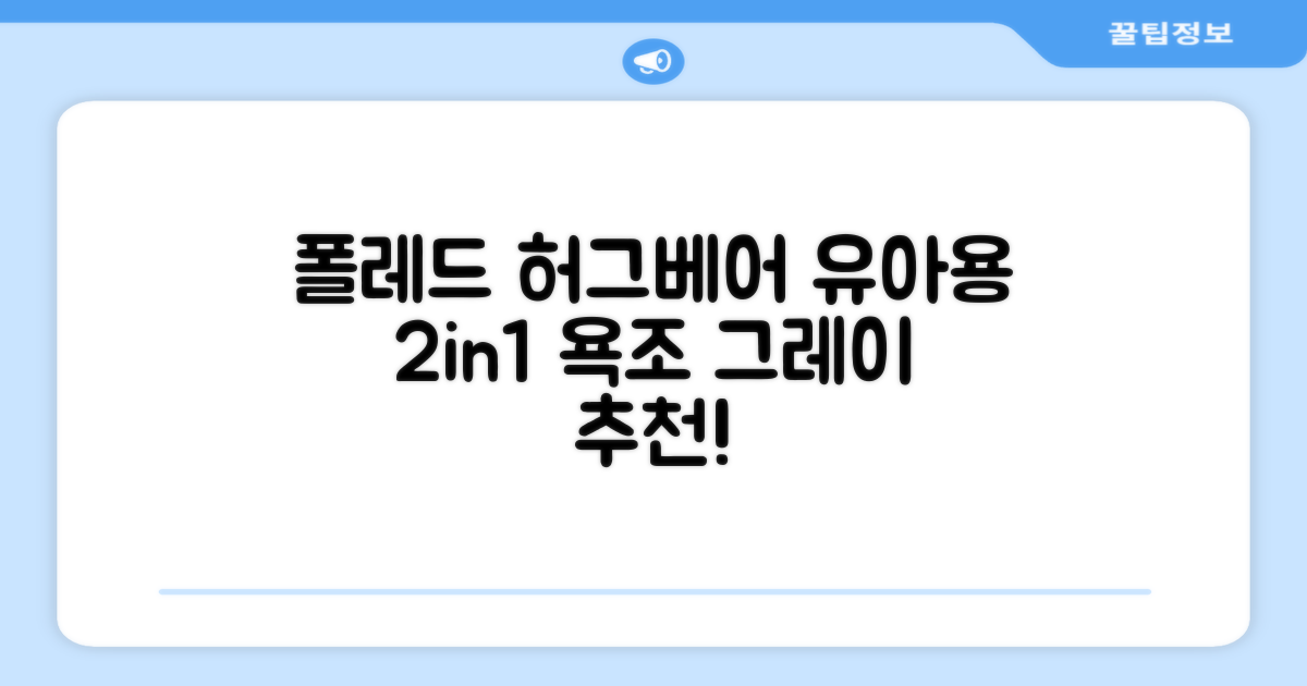 폴레드 유아용 허그베어 2in1 접이식 욕조, 그레이 추천 리뷰