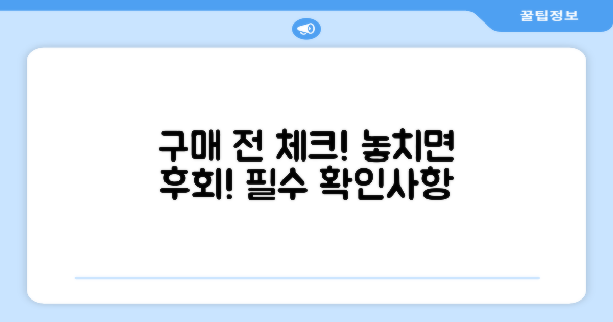 구매 전, 이것 꼭 체크하세요