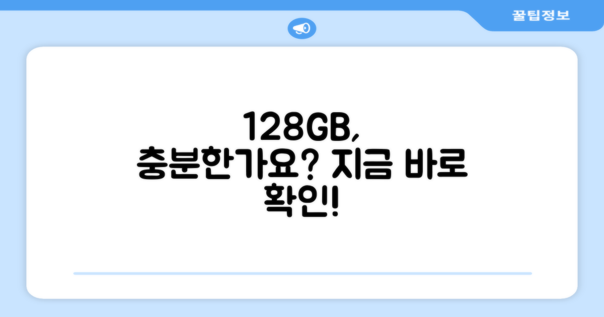 128GB 용량, 충분할까요?