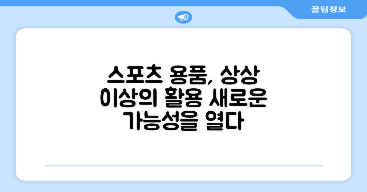 스포츠 용품, 그 이상의 활용