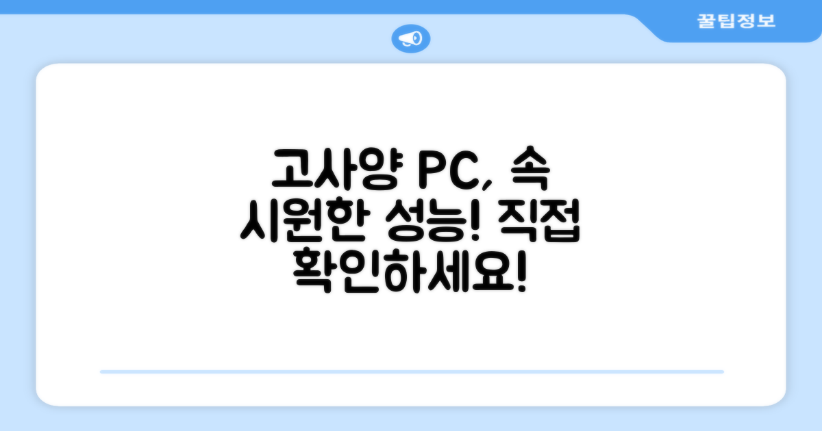 고사양 PC, 성능 확인하세요