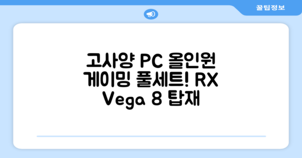 피씨오브플레이어 컴퓨터 게이밍 조립컴퓨터 올인원 풀세트 모니터포함 고사양PC 오버워치 피파, 풀세트 01번, 라데온 RX Vega 8, 8GB, 256GB, WIN11 Home 추천 리뷰